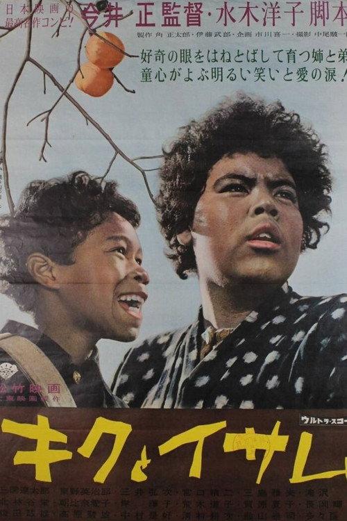 Kiku and Isamu: Two Siblings Born in Japan 1959 official movie poster