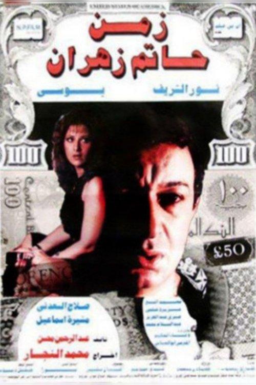 The Time of Hatem Zahran 1988 official movie poster