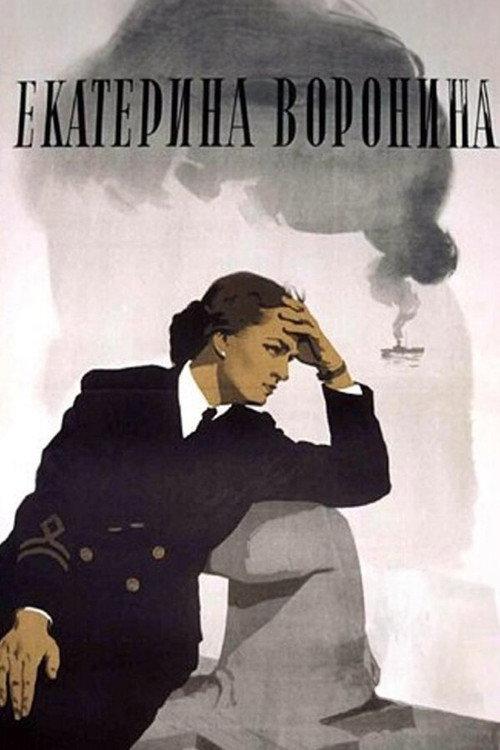 Ekaterina Voronina 1957 official movie poster