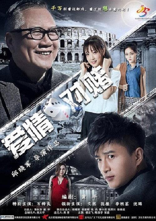Bet on Love 2017 official movie poster