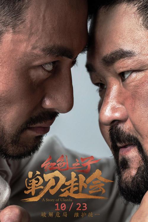 A Story of Ulanfu 2019 official movie poster