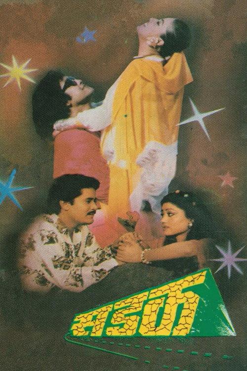 Sadak 1994 official movie poster