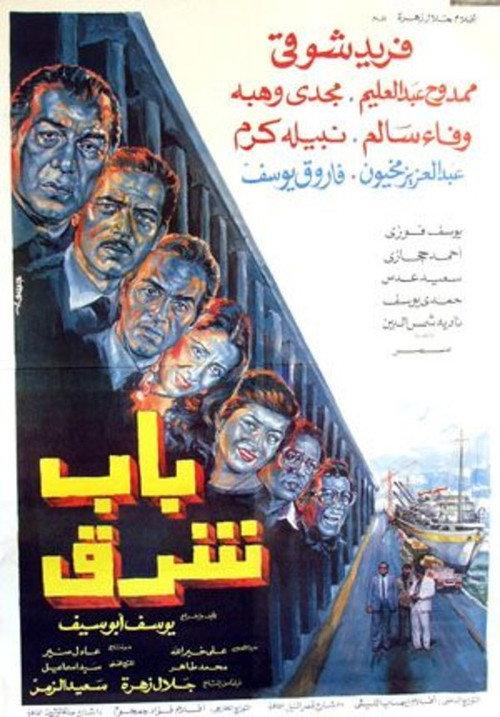 Bab Sharq 1989 official movie poster