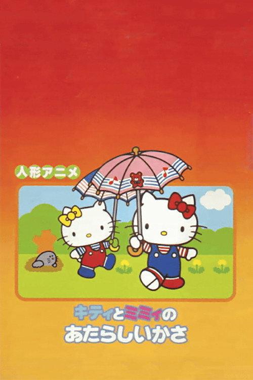 Kitty and Mimi's New Umbrella 1981 official movie poster