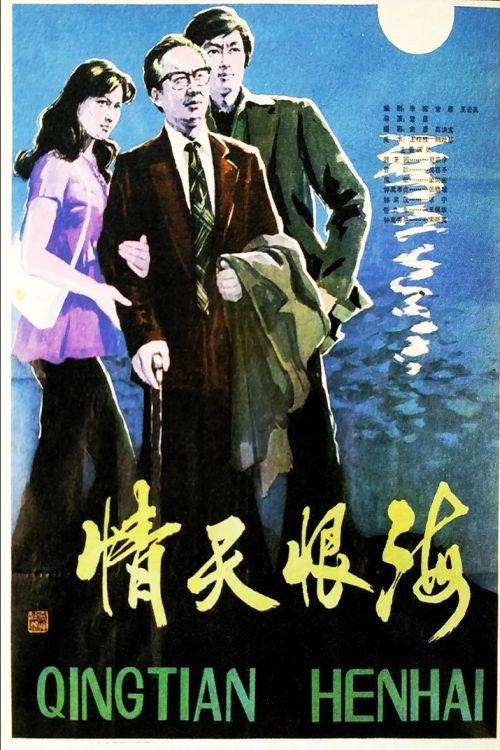 Qing tian hen hai 1980 official movie poster