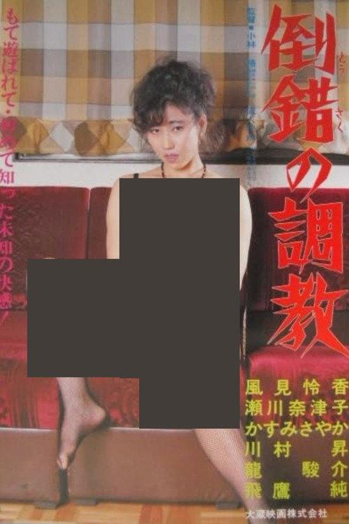 Perverse Training 1986 official movie poster