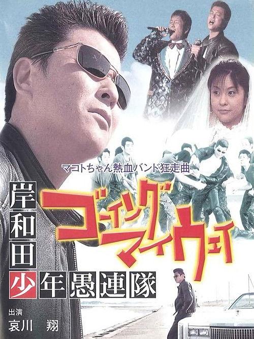 Young Thugs: Going My Way 2004 official movie poster