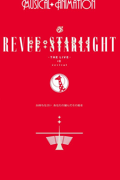 Revue Starlight ―The LIVE― #1 revival 2018 official movie poster