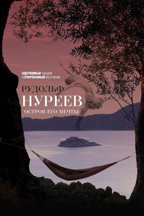 Rudolf Nureyev. Island of His Dreams 2016 official movie poster