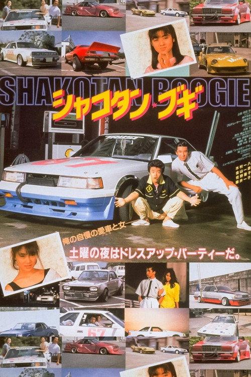 Shakotan Boogie 1987 official movie poster