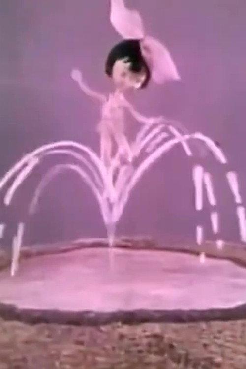 A Little Girl and a Fountain 1967 official movie poster