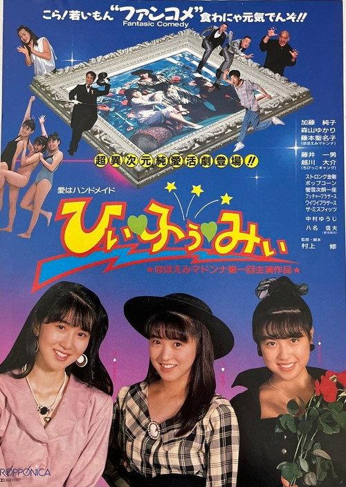 Hii [Heart] Fuu [Heart] Mii 1988 official movie poster
