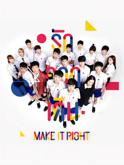 Make It Right 2016 official movie poster