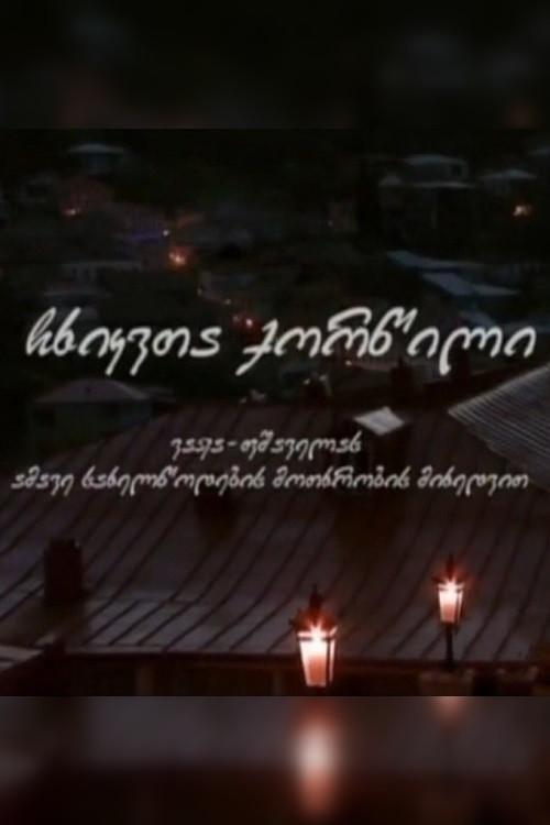 A Wedding of Jays 2009 official movie poster