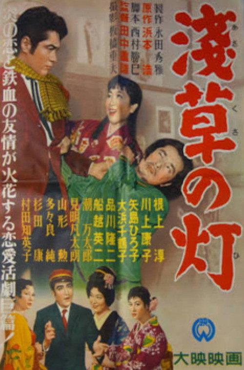 Asakusa Lights 1956 official movie poster