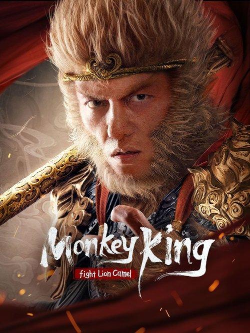 Monkey King Fight Lion Camel 2024 official movie poster