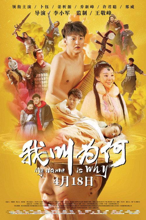 My Name is Wei He 2019 official movie poster