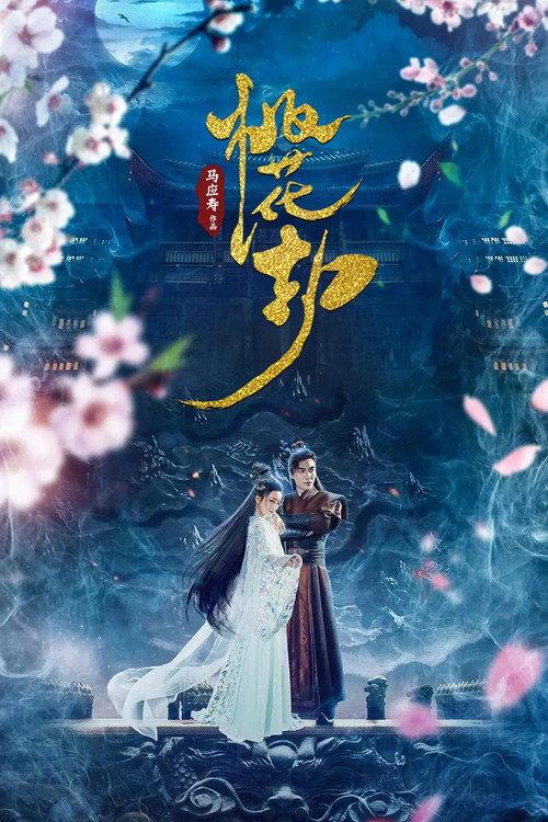 taohuajie 2018 official movie poster