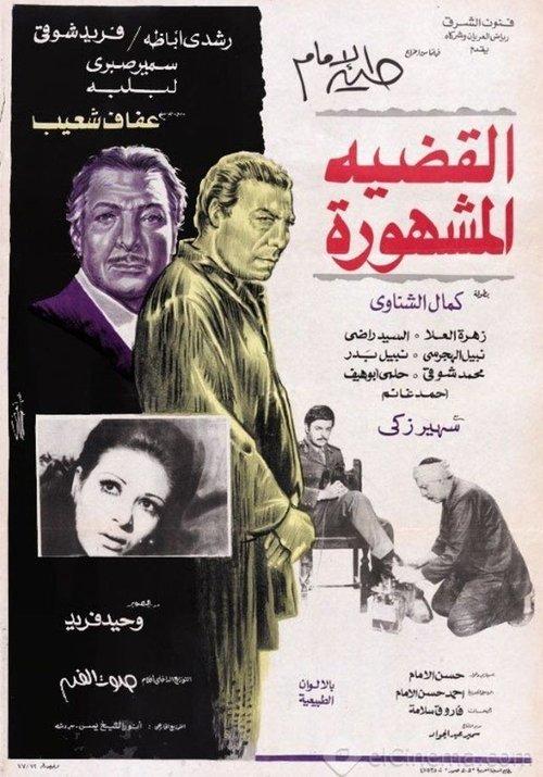 Al-Qadeya Al-Mashhora 1978 official movie poster