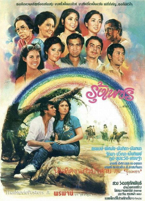Rungpetch 1980 official movie poster