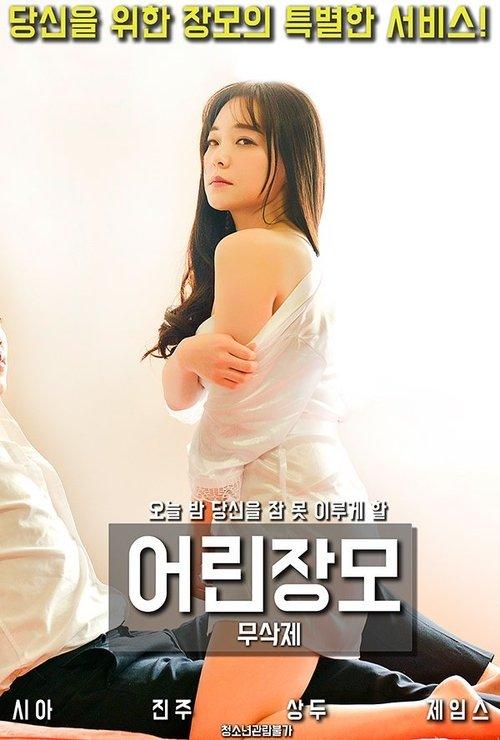 Youthful Mother-in-law 2018 official movie poster