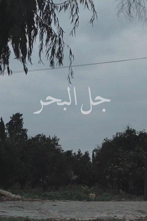 Jal el Bahr official movie poster