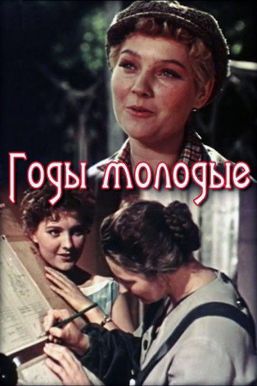 Years of Young 1958 official movie poster
