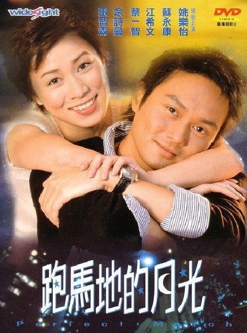 Perfect Match 2000 official movie poster