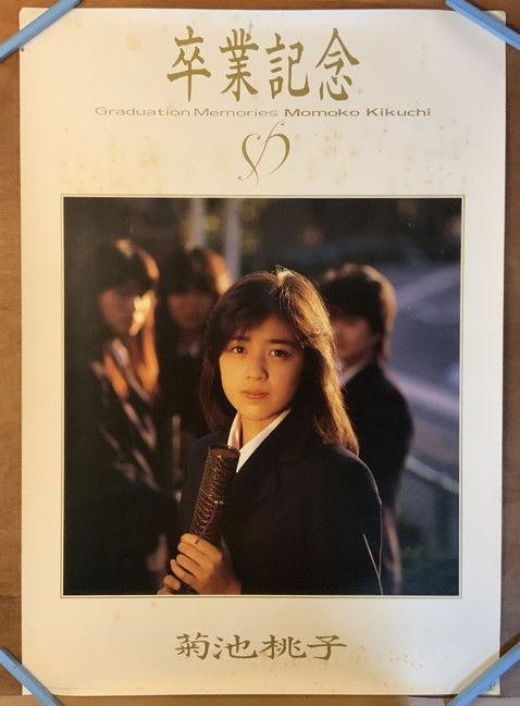 Sotsugyou -GRADUATION- 1985 official movie poster