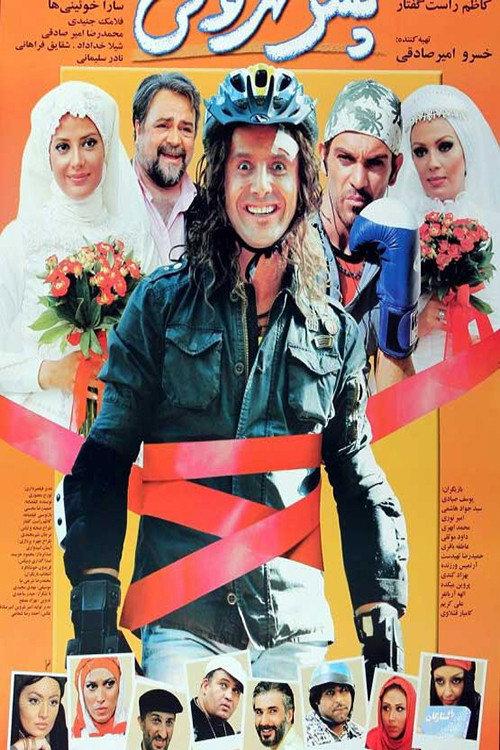 Tehrani boy 2009 official movie poster