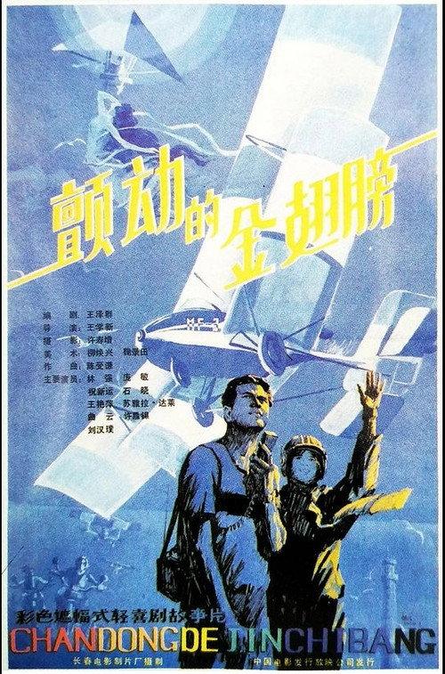 The Trembing Gold Wings 1986 official movie poster