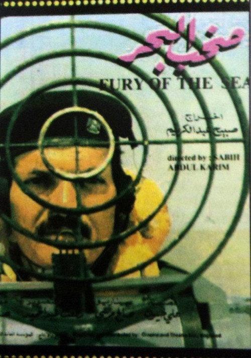 Fury Of The Sea 1987 official movie poster