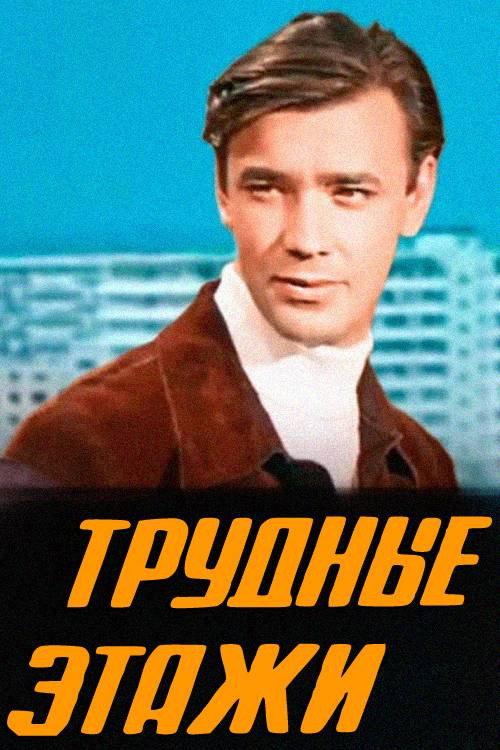 Difficult Floors 1975 official movie poster