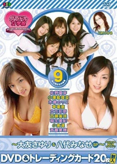 BSフジ『グラドル女学院』未公開お宝映像集(9)~大友さゆり&八代みなせSP~ 2007 official movie poster