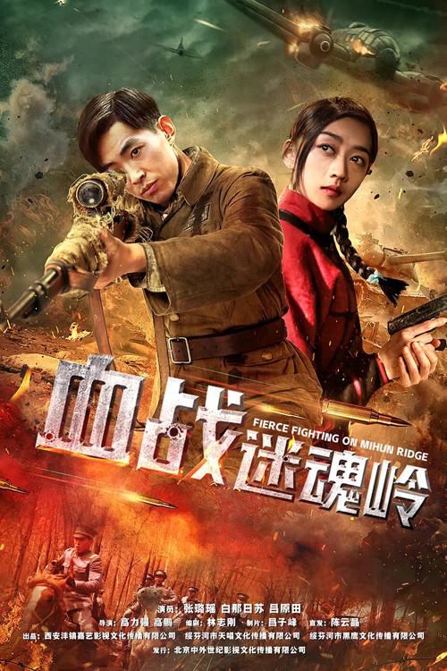 Fierce Fighting on Mihun Ridge 2019 official movie poster