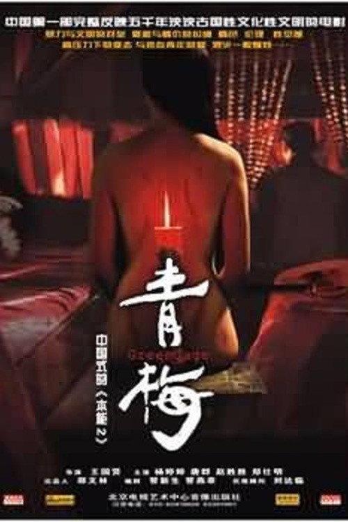 Green Gage 2006 official movie poster