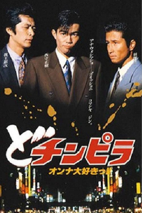 Dochinpira 1992 official movie poster