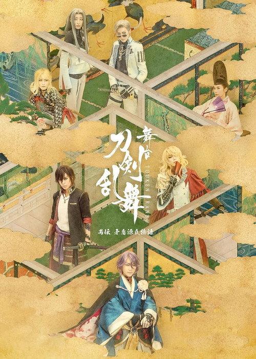 Touken Ranbu: The Stage - Guden Mujun Genji Monogatari 2023 official movie poster