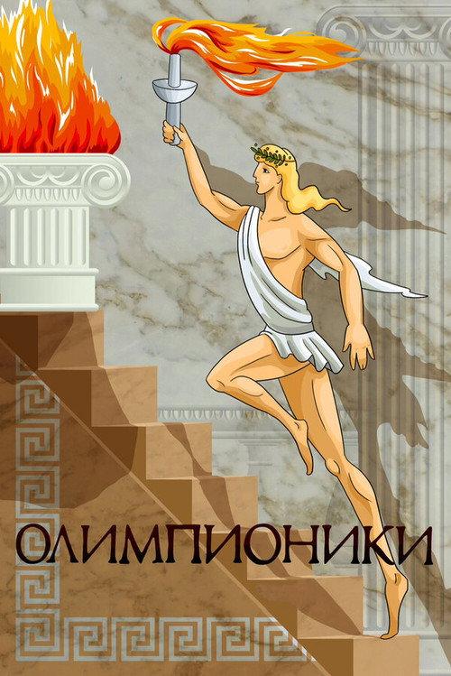 Olympians 1982 official movie poster