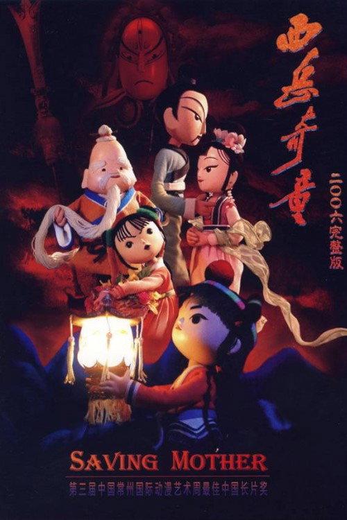 Saving mother 2006 official movie poster