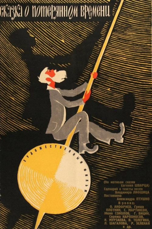 A Tale of Lost Times 1964 official movie poster