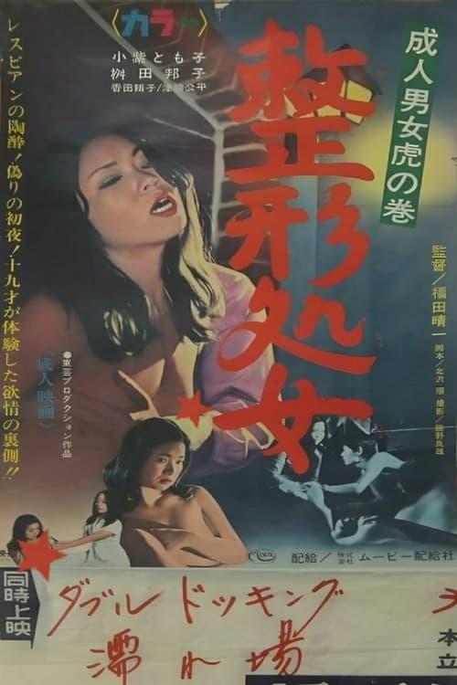 Adult Men and Women Cheat: Plastic Surgery Virgin 1967 official movie poster