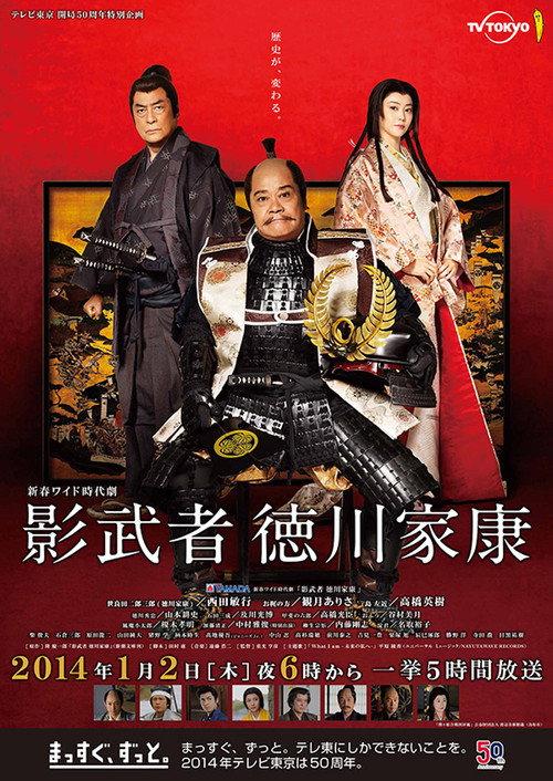 Shadow Warrior Tokugawa Ieyasu 2014 official movie poster