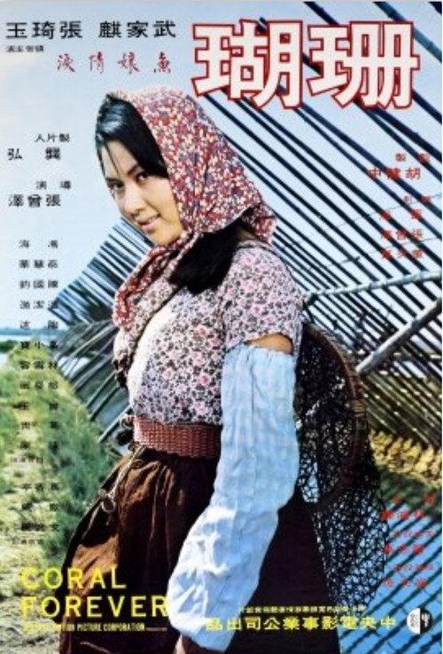 Coral Forever 1968 official movie poster