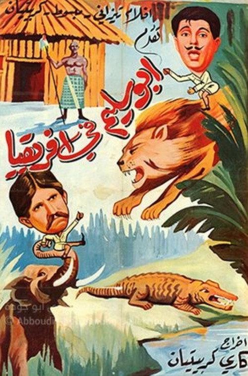 Abou Salim In Africa 1964 official movie poster
