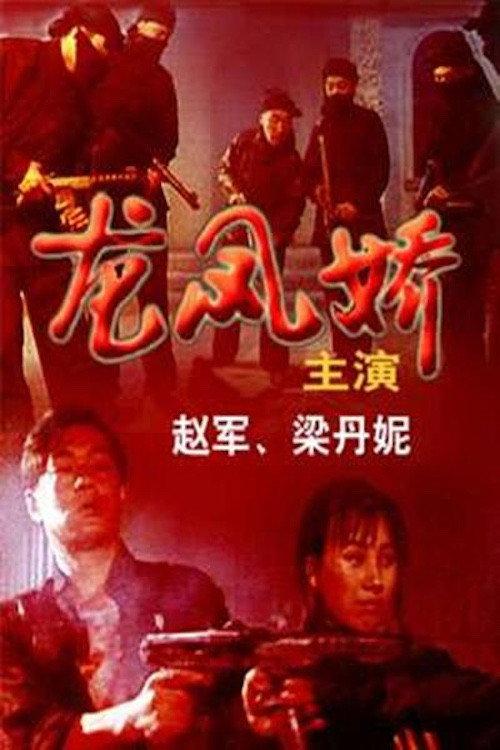 Revenge of the Three 1993 official movie poster