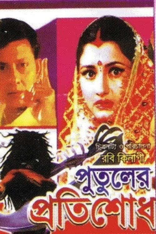 Putuler Protisodh 1998 official movie poster