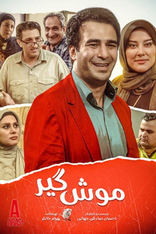 Mouse catcher 2017 official movie poster