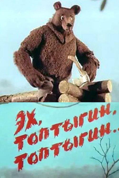 Ekh, Toptygin, Toptygin 1987 official movie poster
