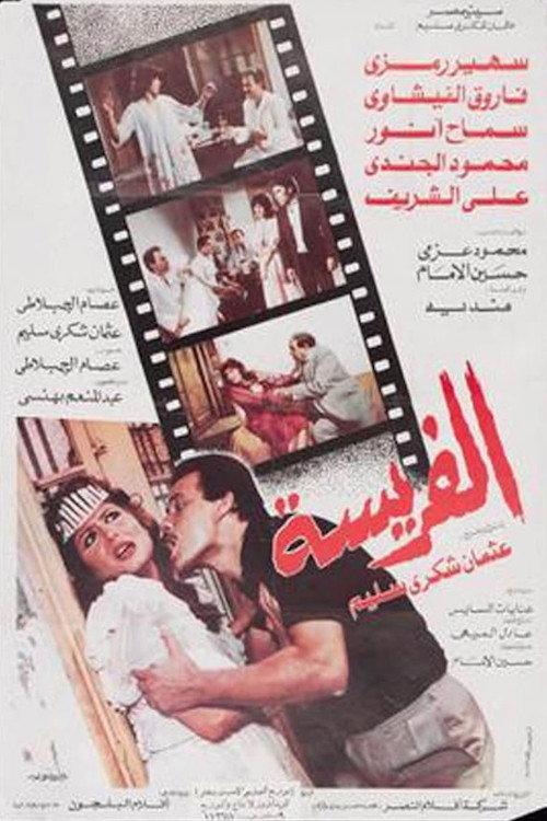 Alfarysa 1986 official movie poster